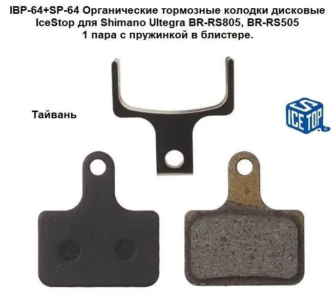 Тормозные колодки IceStop органические, для Shimano Ultegra BR-RS805, BR-RS505